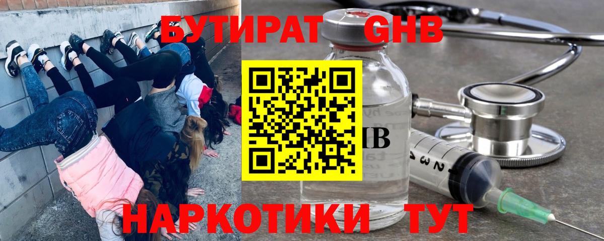 БУТИРАТ оксибутират Новоуральск