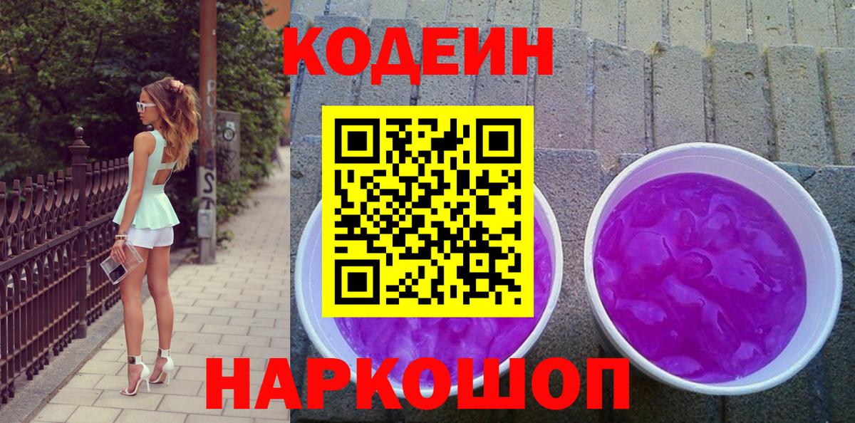 Кодеиновый сироп Lean Purple Drank Новоуральск
